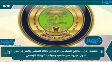 ظهرت الآن.. نتائج السادس الإعدادي 2025 المهني بالعراق الدور الأول عبر epedu.gov.iq وموقع نتائجنا الرسمي